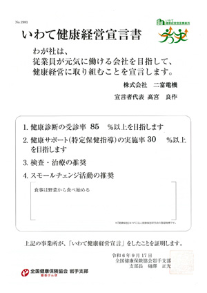 いわて健康経営宣言
