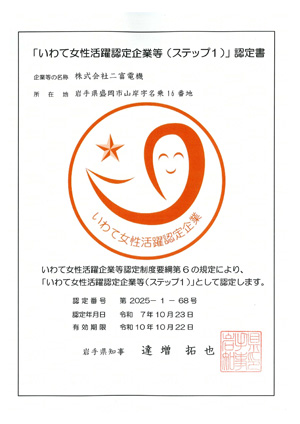 いわて女性活躍認定等(ステップ1)