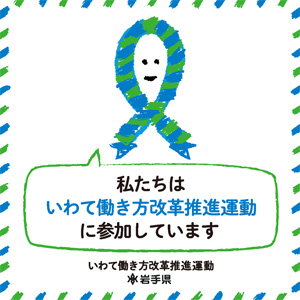 いわて働き方改革推進運動